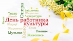 Уважаемые работники культуры, ветераны отрасли Ровенского района!  Поздравляем вас с профессиональным праздником!