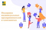 Уважаемые предприниматели  и самозанятые!