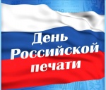 Поздравление главы Ровенского муниципального района с Днём российской печати