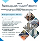 ГБУ СК «Кристалл» приглашает участников и ветеранов специальной военной операции, проживающих в Саратовской области, на реабилитацию.