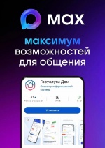 В мессенджере MAX действует мини-приложение «Госуслуги Дом». Оно работает в связке с чат-ботом и позволяет решать вопросы в сфере ЖКХ по принципу «одного окна». 