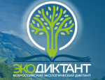 Всероссийский экологический диктант