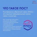 Обратиться к власти можно через ПОС