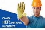 ВНИМАНИЕ! НЕФОРМАЛЬНАЯ ЗАНЯТОСТЬ