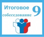 Итоговое собеседование по русскому языку в 9 классах