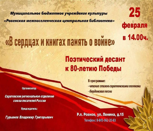Уже завтра, 25 февраля, в гостях у Центральной библиотеки будет Саратовское региональное отделение Союза писателей России с программой "В стихах и книгах память о войне".