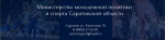 Министерство молодежной политики и спорта Саратовской области информирует