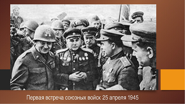 25 апреля 75 лет назад.