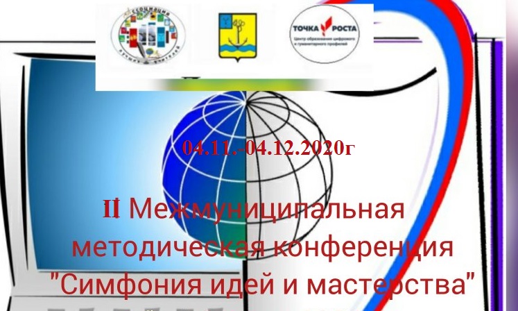 II Межмуниципальная методическая конференция «Симфония идей и мастерства»