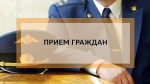 Состоялся прием граждан.