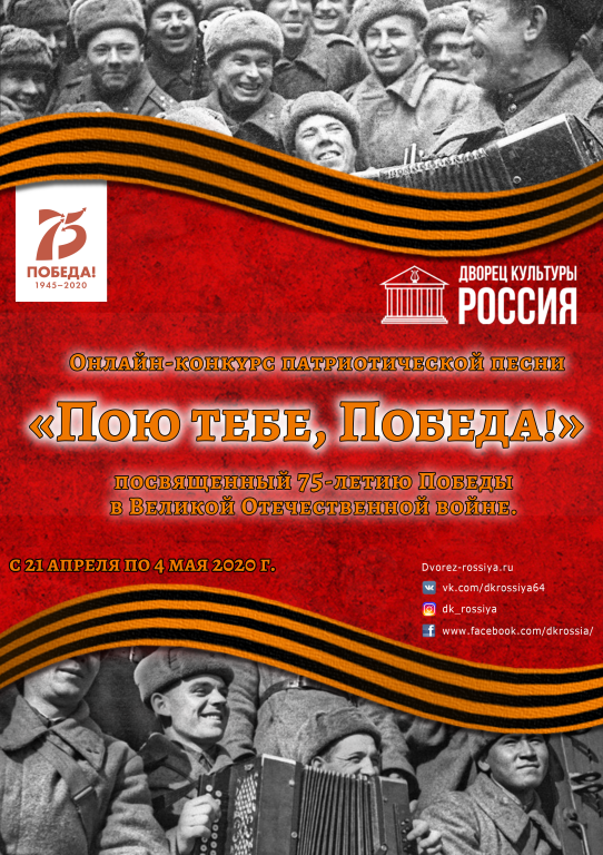 ИТОГИ творческого онлайн-конкурса патриотической песни «Пою тебе, Победа!»,