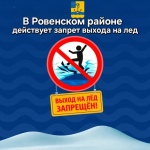 С сегодняшнего дня в Ровенском районе запрещено выходить на лёд