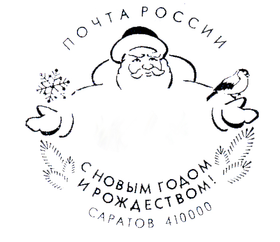 Почта России предлагает саратовцам украсить новогоднее поздравление праздничным штемпелем