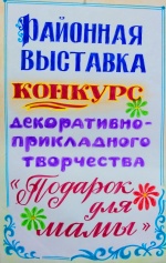 «ПОДАРОК ДЛЯ МАМЫ»