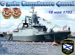 18 мая - День Балтийского  флота ВМФ России
