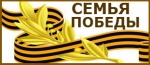В рамках «Образовательного культурно - просветительского портала» Отечество.ру (http://ote4estvo.ru/) формируется уникальный раздел Семья Победы.