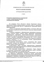 Подписано постановление Правительства области о введении ограничительных мероприятий в связи