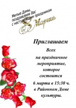 Приглашаем Всех на праздничное мероприятие, которое состоится 6 марта в 15:30 ч. в Районном Доме культуры.  
