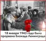 18 января - памятная дата.