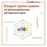 Продолжается приём заявок на депонирование авторских прав! 