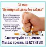 31.05. - Всемирный день без табака!!!
