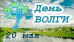 20 мая - День Волги!