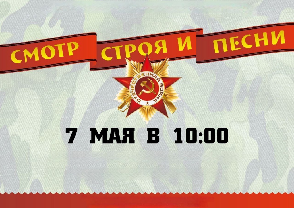 Смотр-конкурс строя и песни.