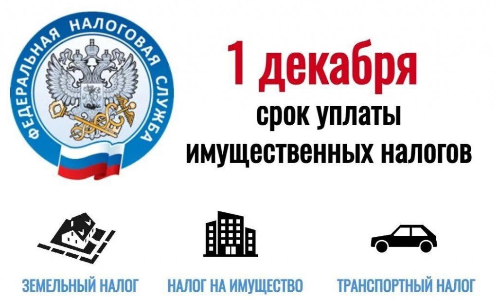Уважаемые налогоплательщики!