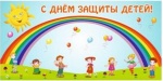 1 июня  11:00 в центральном парке п. Ровное состоится детский праздник, посвященный Дню защиты детей.