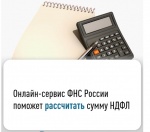 Рассчитать НДФЛ к уплате проще с помощью сервиса