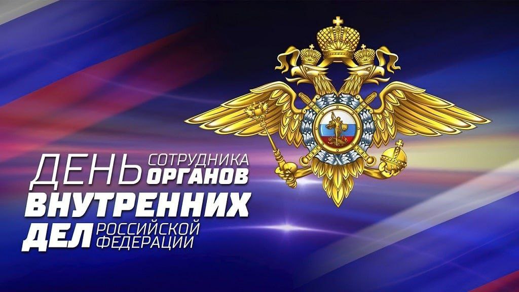 Поздравление Главы Ровенского муниципального района с Днём сотрудника органов внутренних дел Российской Федерации