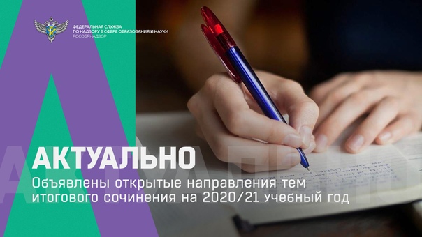 Пять открытых направлений тем сочинения на 2020-2021 учебный год