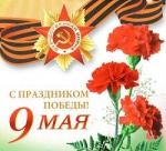 ОНЛАЙН-АКЦИЯ: ПОЗДРАВЛЕНИЕ «С ДНЁМ ПОБЕДЫ!» 