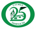 25 – летию создания службы занятости населения