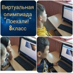 Олимпиада «Поехали!»