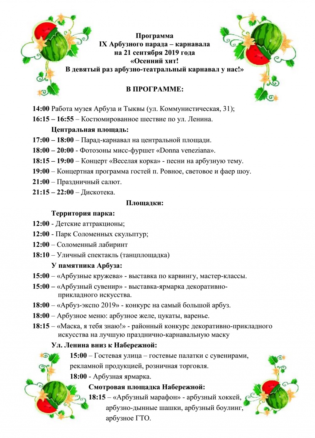 Программа  IX Арбузного парада – карнавала  на 21 сентября 2019 года «Осенний хит!  В девятый раз арбузно-театральный карнавал у нас!»