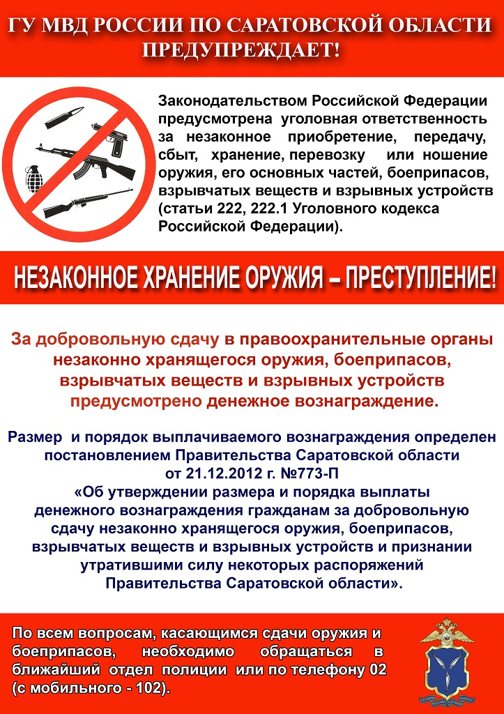 Полиция предупреждает: незаконное хранение оружия – преступление!
