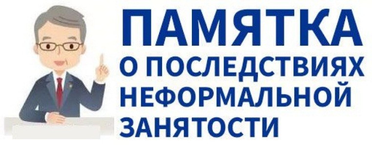 Неформальная занятость - это вид занятости в неформальной экономике, когда факт установления трудовых отношений между работником и работодателем скрывается.