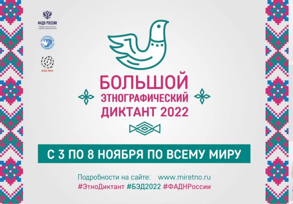 «Большой этнографический диктант»