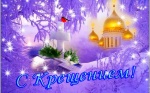 С Крещением Господним