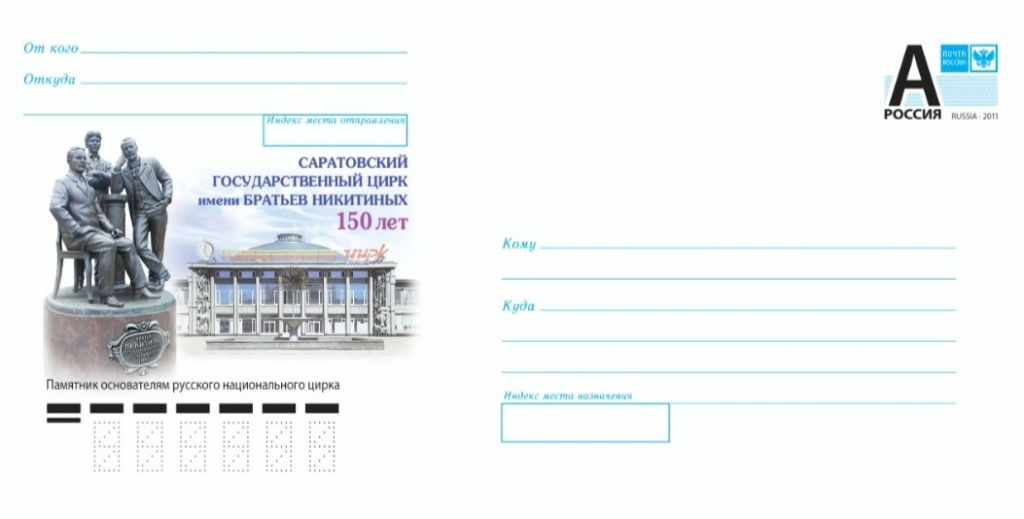 Конверт_150 лет_Саратовский цирк.jpg