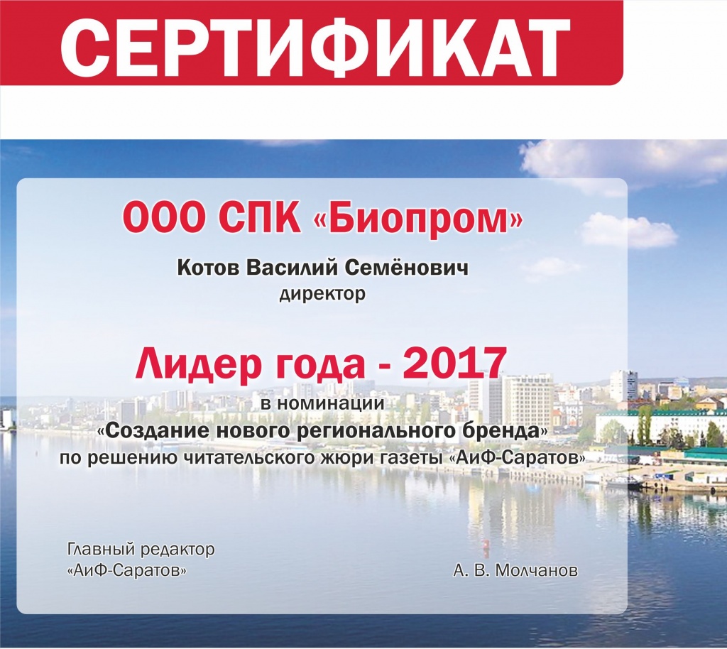 Лидер 2017 Биопром (1).jpg