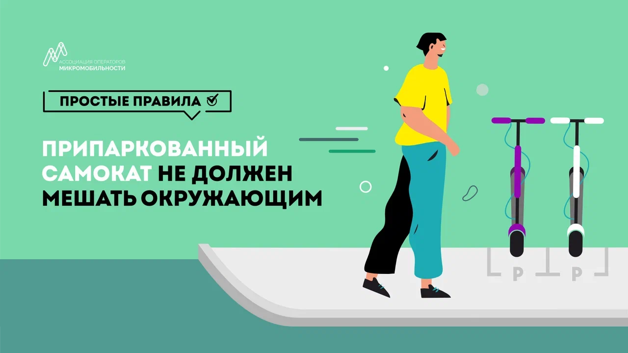 Припаркованный самокат не должен мешать окружающим.png
