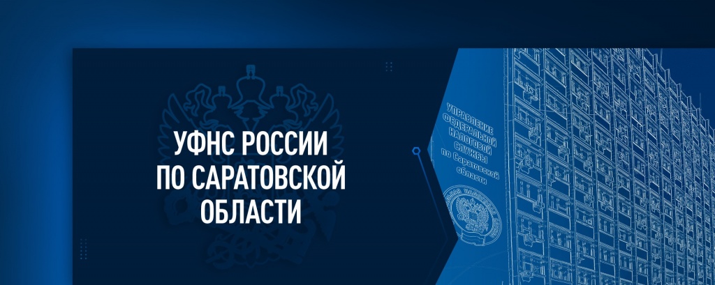 УФНС ПО САРАТОВСКОЙ ОБЛАСТИ.jpg