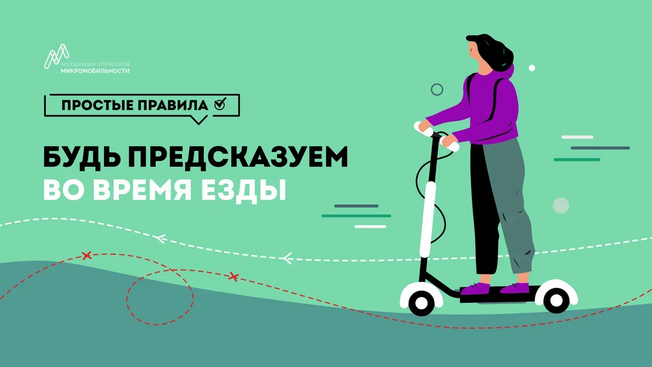 Будь предсказуем во время езды.png