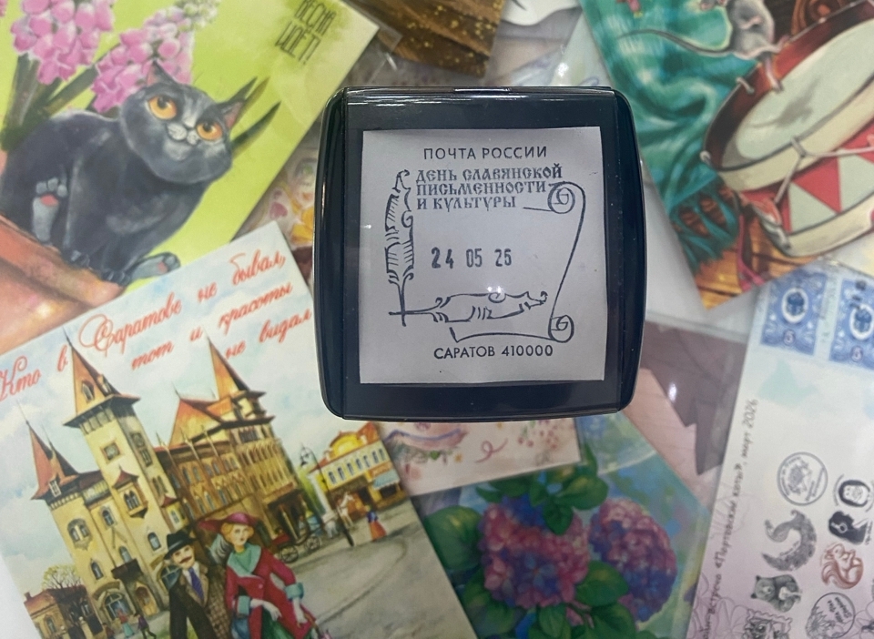 Почта приглашает отметить День славянской письменности и культуры памятным гашением.jpg