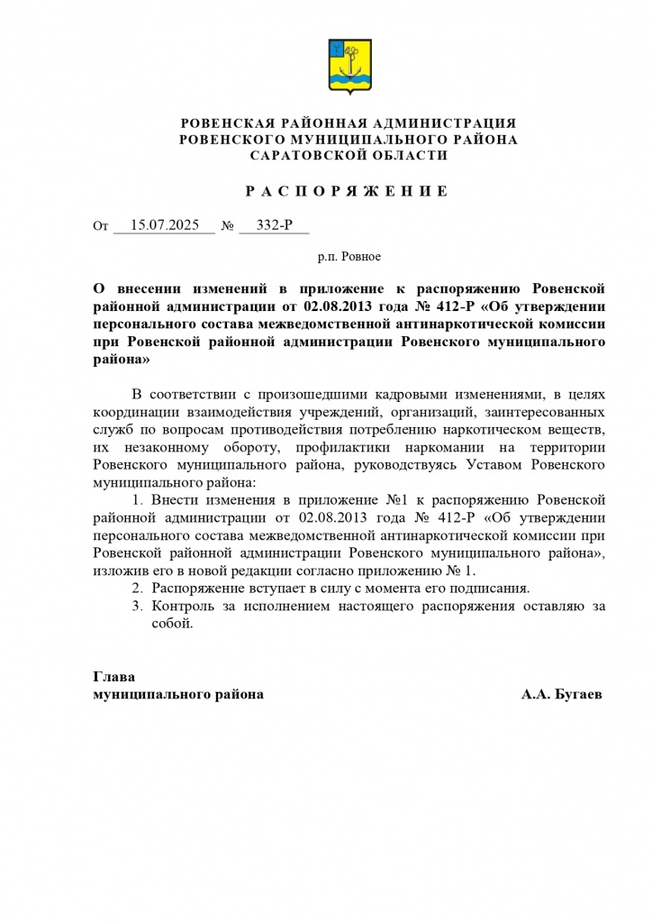 Распоряжение 332-Р от 15.07.25г.изменение в составе АНК март 2025 Долгов И.Н._page-0001.jpg