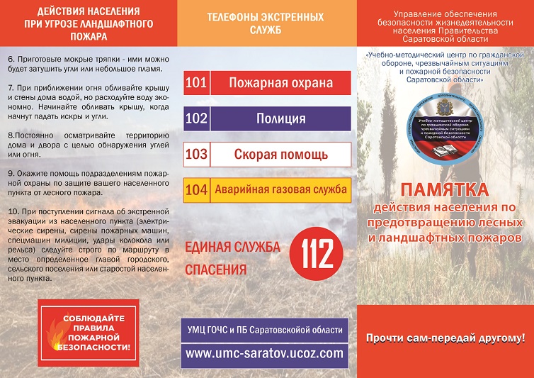pamyatka landshaftny'e pozhary' 1.jpg