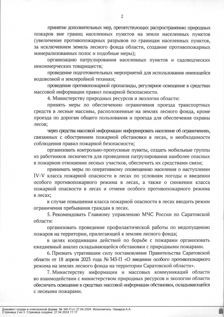 Пост ПравСО 345-П от 27.04.24 о введ ОПР в лес с 27.04.27_page-0002.jpg