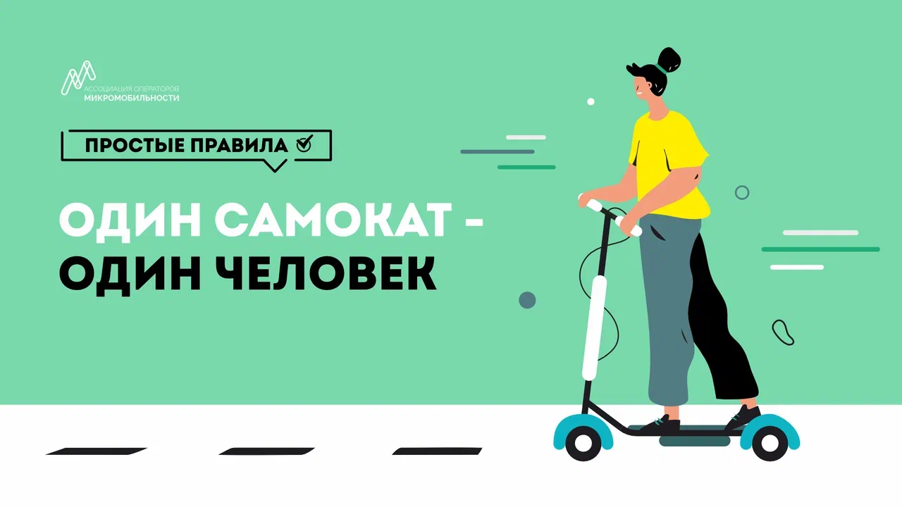 Один самокат - один человек.png